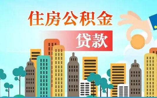 果洛个人住房公积金如何提取（2020个人公积金提取流程）